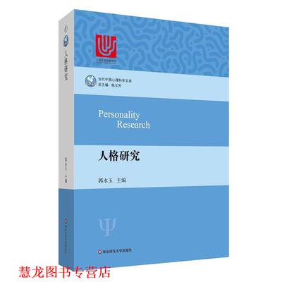 【正版书籍】 人格研究 郭永玉 华东师范大学出版社