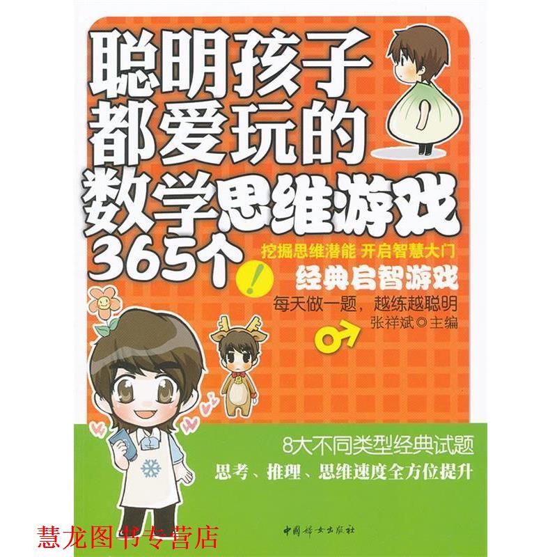 【正版书籍】 聪明孩子都爱玩的数学思维游戏365个 张祥斌 中国妇女出版社