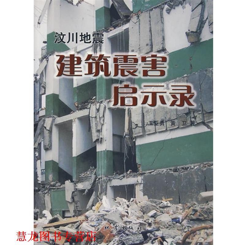 【正版书籍】 汶川地震建筑震害启示录 王亚勇,黄卫 地震出版社
