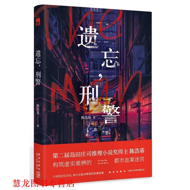 【正版书籍】 遗忘,刑警 陈浩基, 新星出版社