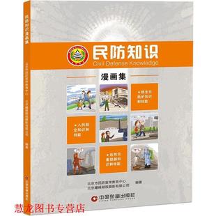 民防知识漫画集 书籍 北京市民防宣传教育中心 北京曦峰凝视摄影有限公司 社 中国财富出版 正版