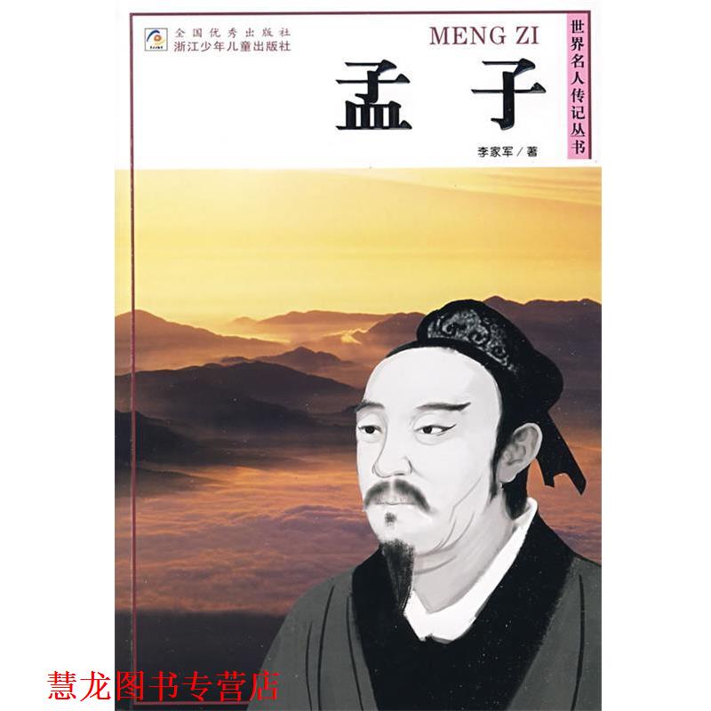 【正版书籍】 世界名人传记丛书:孟子 李家军 著 浙江少年儿童出版社