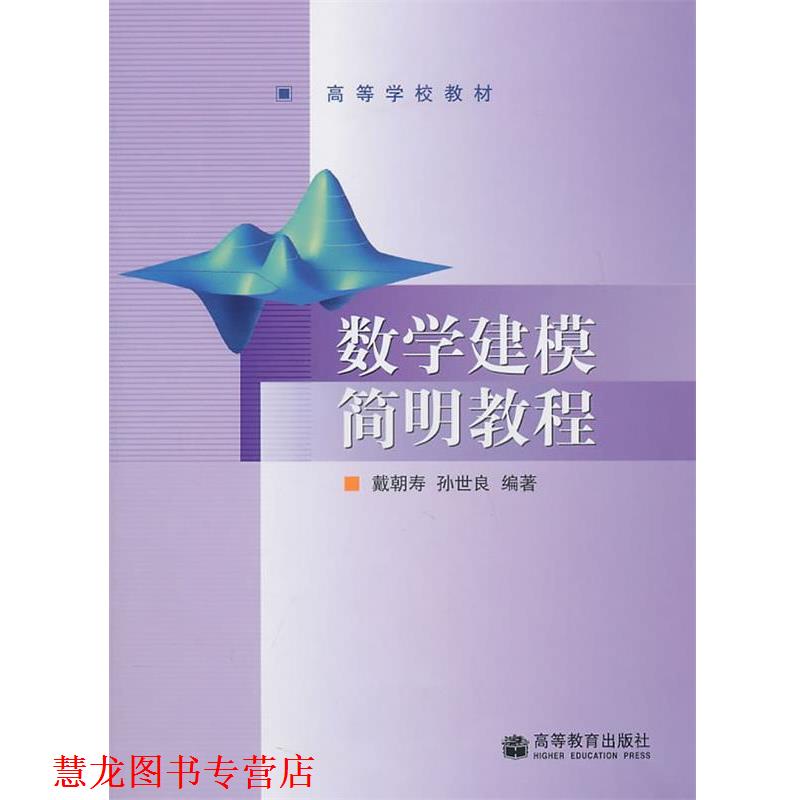 【正版书籍】 数学建模简明教程 戴韩寿　等编著 高等教育出版社