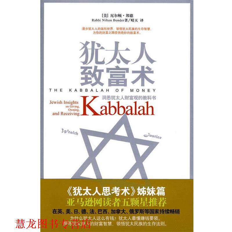 【正版书籍】 犹太人致富术 (美)邦德,晴天 天津教育出版社
