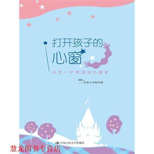 【正版书籍】 打开孩子的心窗 北京八中初中部 组编 中国人民大学出版社