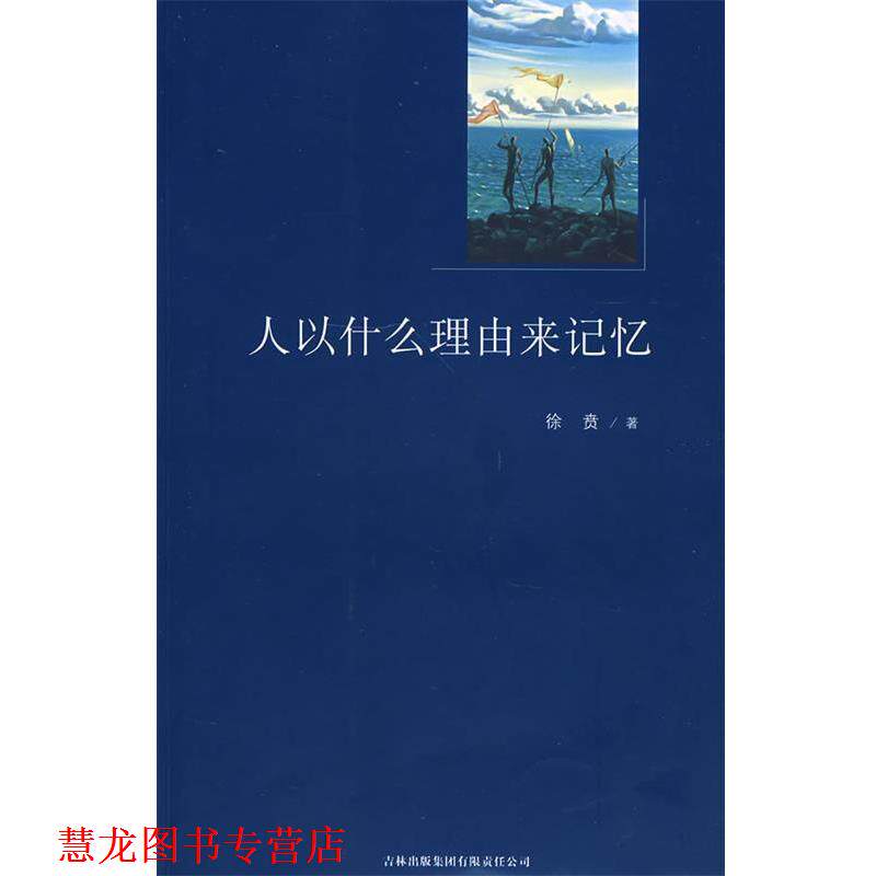 【正版书籍】 人以什么理由来记忆  吉林出版集团有限责任公司