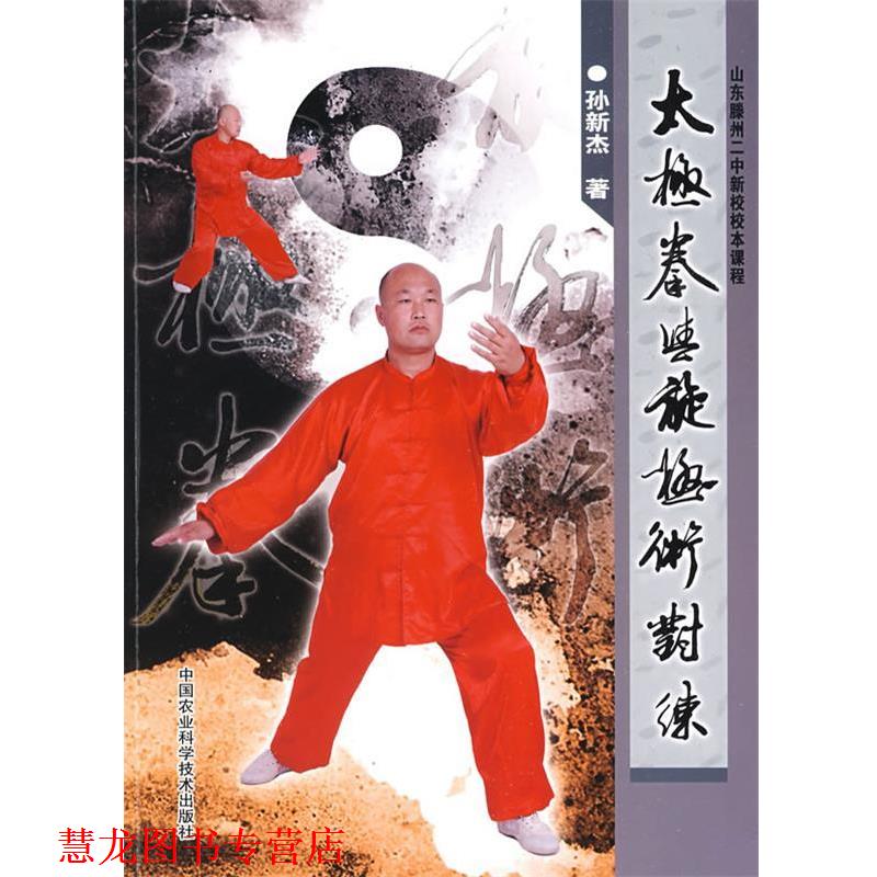【正版书籍】 太极拳与旋极术对练 孙新杰　著 中国农业科学技术出版社