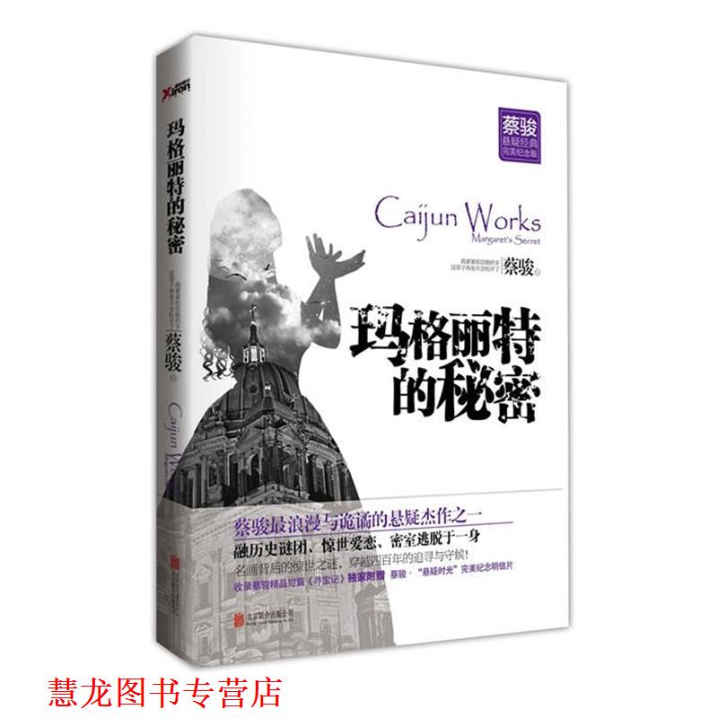 【正版书籍】 玛格丽特的秘密 蔡骏　著 北京联合出版中心