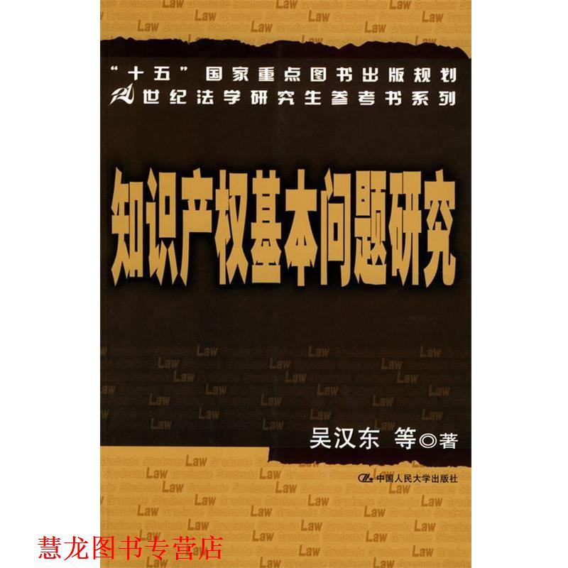 【正版书籍】 知识产权基本问题研究—21世纪法学参考书系列 吴汉东 等著 中国人民大学出版社