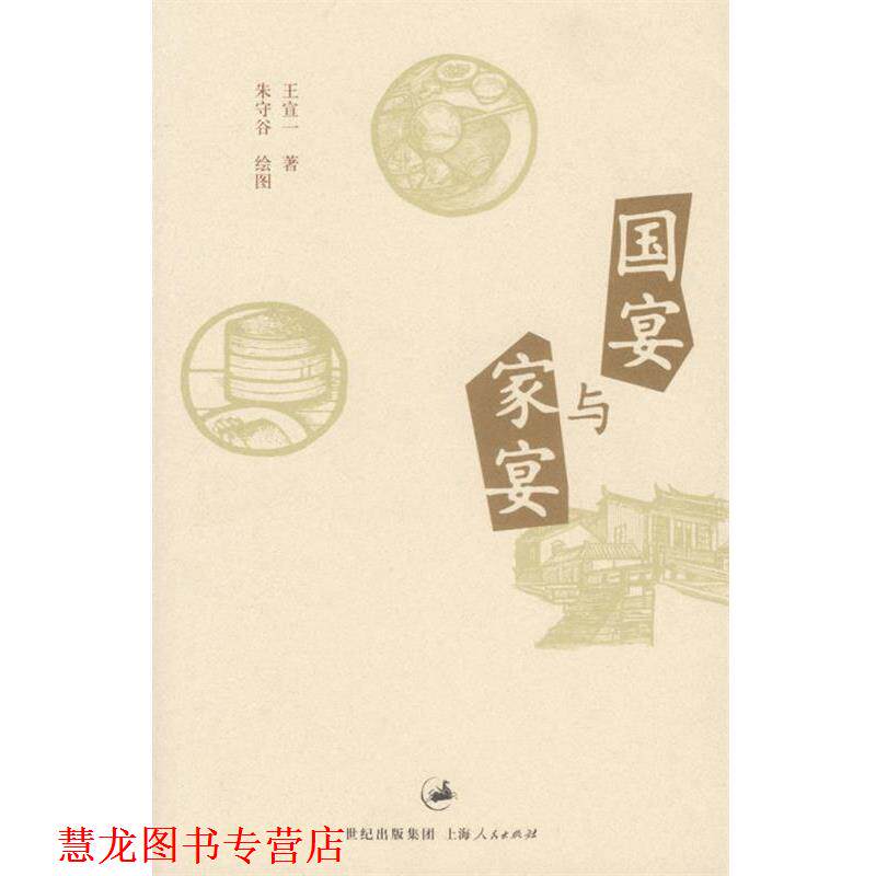 【正版书籍】 与家宴 王宣一 著 上海人民出版社