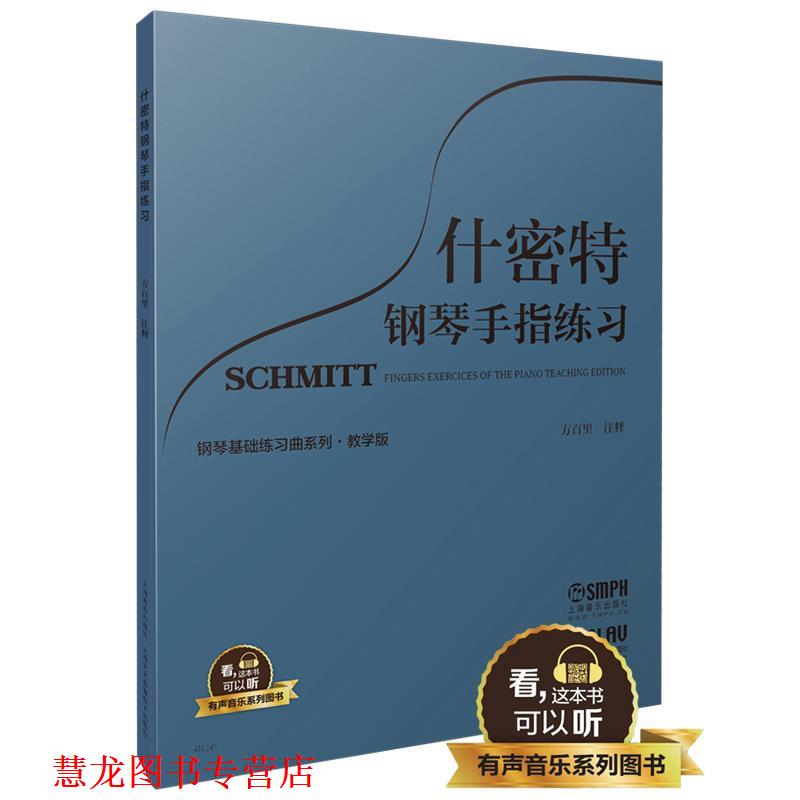 【正版书籍】 什密特钢琴手指练习 教学版 有声音乐系列图书 方百里·注释 上海音乐出版社