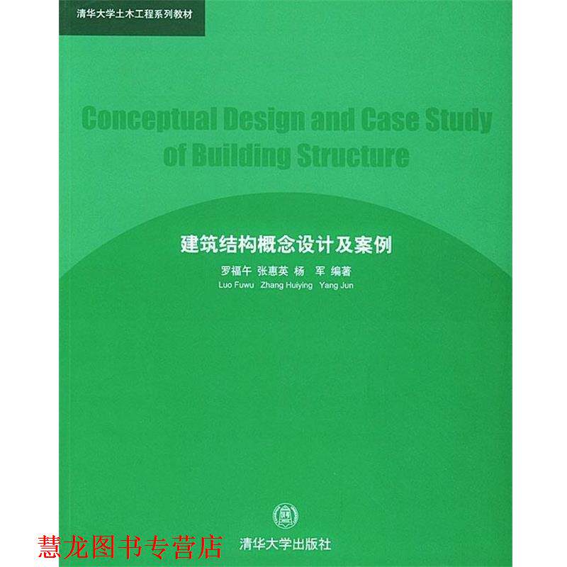 【正版书籍】 建筑结构概念设计及案例 罗福午,张惠英,杨军 著 清华大学出版社