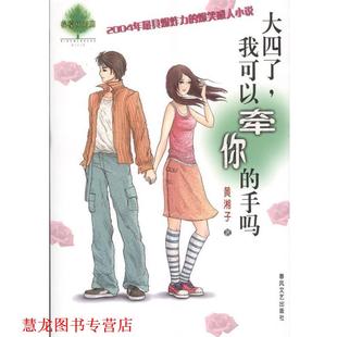 【正版书籍】 大四了,我可以牵你的手吗 黄湘子 春风文艺出版社