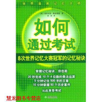 【正版书籍】 如何通过考试 奥布莱恩,黄羽 著 天津教育出版社