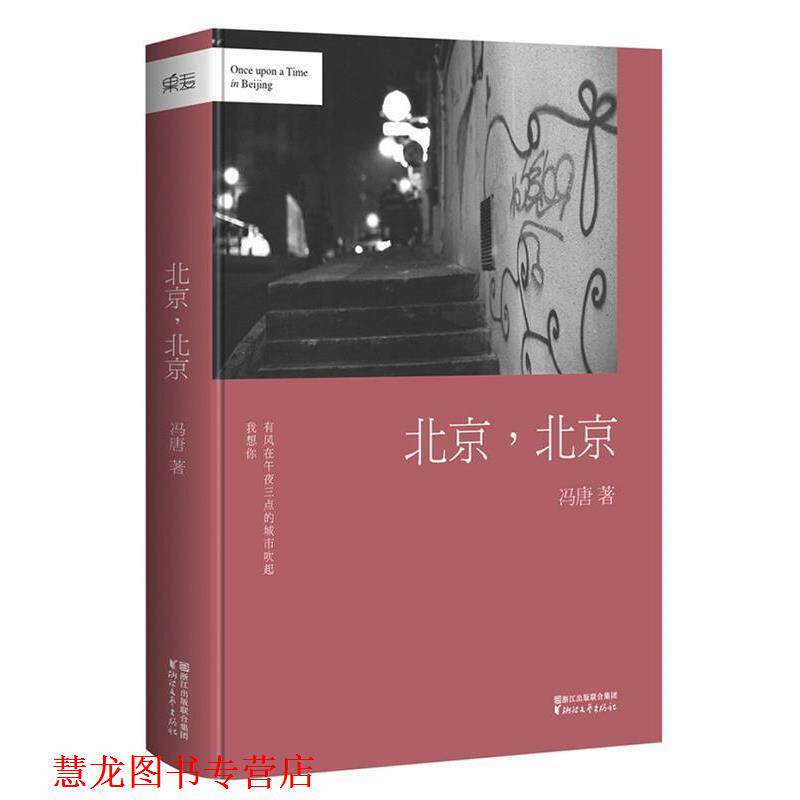 【正版书籍】 冯唐:北京,北京 冯唐 著 浙江文艺出版社