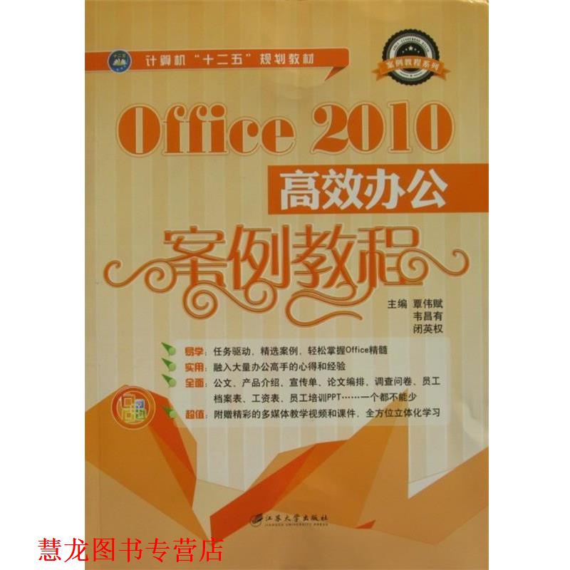 【正版书籍】 Office 2010高校办公案例教程 覃伟赋,韦昌有,闭英权 编 江苏大学出版社