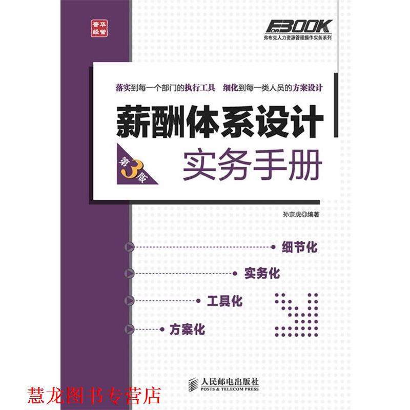【正版书籍】 薪酬体系设计实务手册 孙宗虎编著 人民邮电出版社