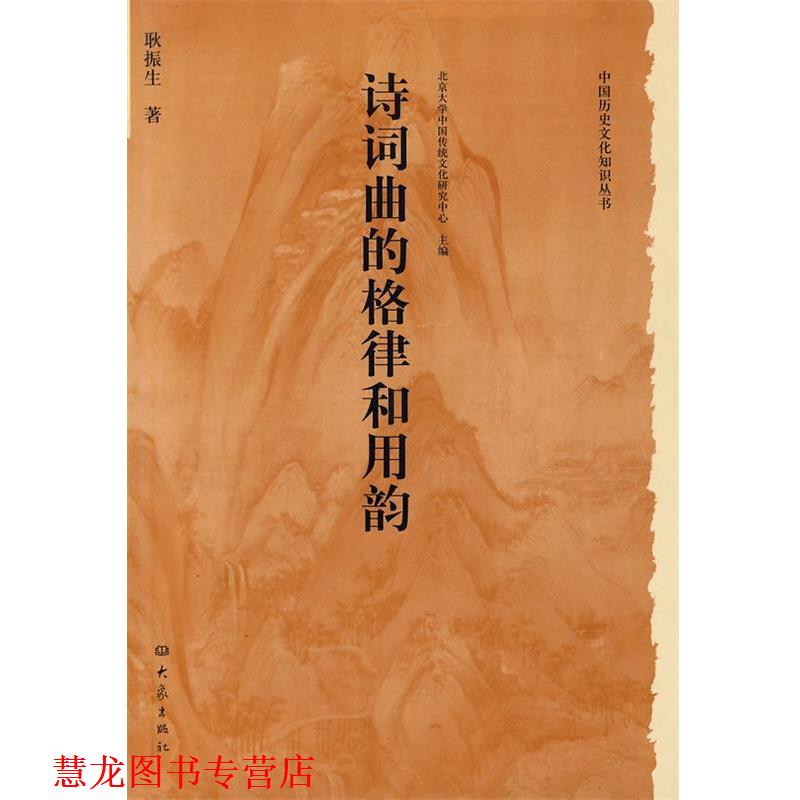 【正版书籍】 中国历史文化知识丛书:诗词曲的格律和用韵 耿振生 著 河南教育出版社
