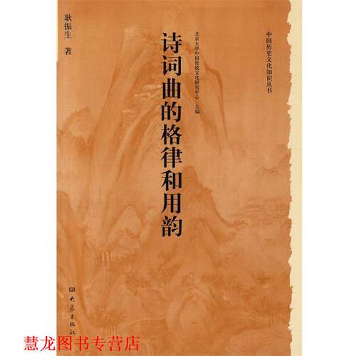 【正版书籍】 中国历史文化知识丛书：诗词曲的格律和用韵 耿振生 著 河南教育出版社