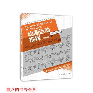 【正版书籍】 动画运动规律:升级版 张爱华,李竞仪 上海人民美术出版社