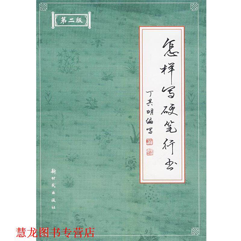 【正版书籍】 怎样写硬笔行书 丁其明 编写 新时代出版社