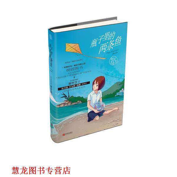 【正版书籍】 谢智慧甜涩青春系列 瓶子里的两条鱼 (马来西亚)谢智慧 青岛出版社