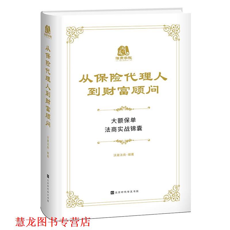 【正版书籍】 从保险代理人到财富顾问 沃晟法商 北京时代华文书局
