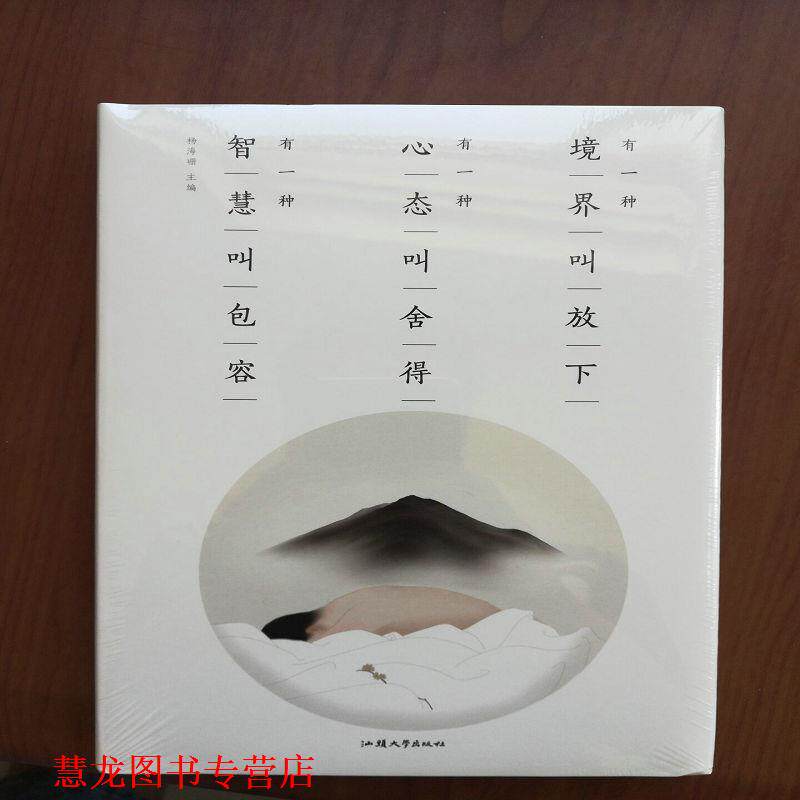 【正版书籍】 有一种境界叫做放下有一种心态叫舍得有一种智慧叫包容 杨海珊 汕头大学出版社