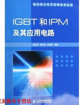 【正版书籍】 IGBT和IPM及其应用电路 周志敏,周纪海,纪爱华 著 人民邮电出版社