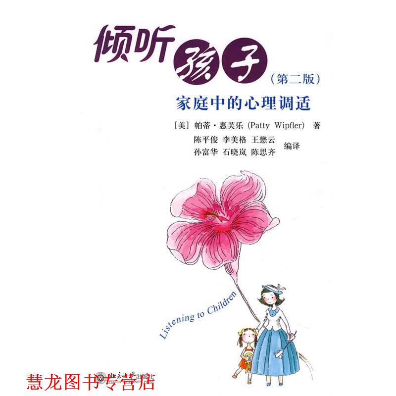 【正版书籍】 倾听孩子家庭中的心理调适 (美)惠芙乐 著,陈平俊 等译 北京大学出版社