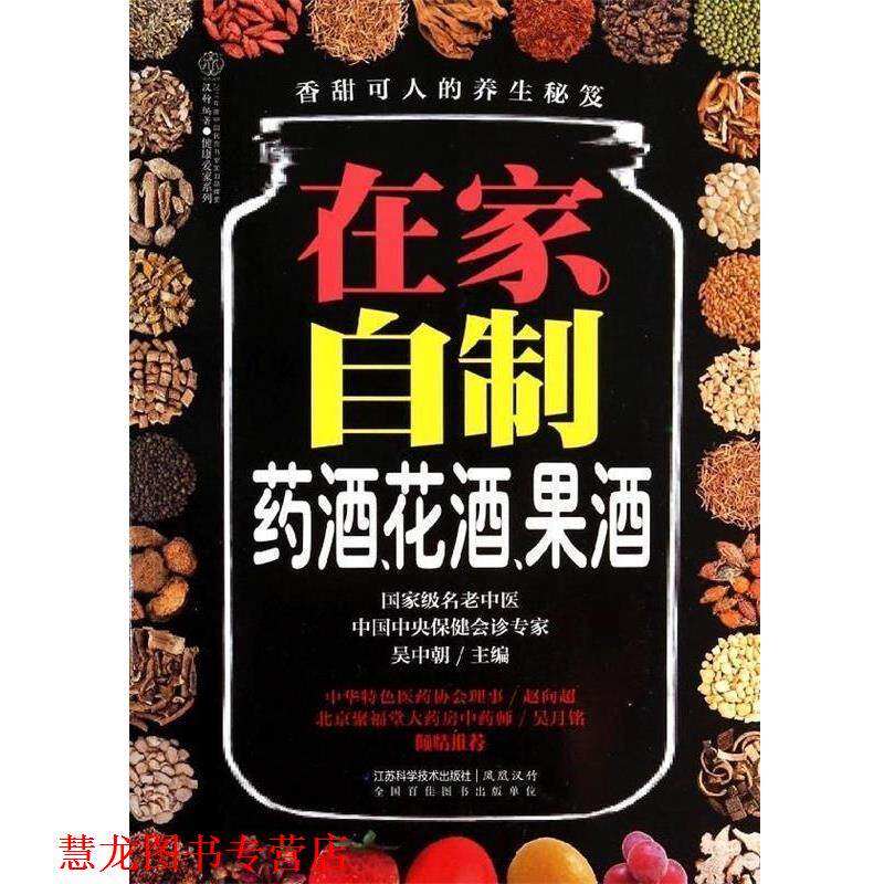 【正版书籍】 在家自制药酒、花酒、果酒 吴中朝 编 江苏科学技术出版社