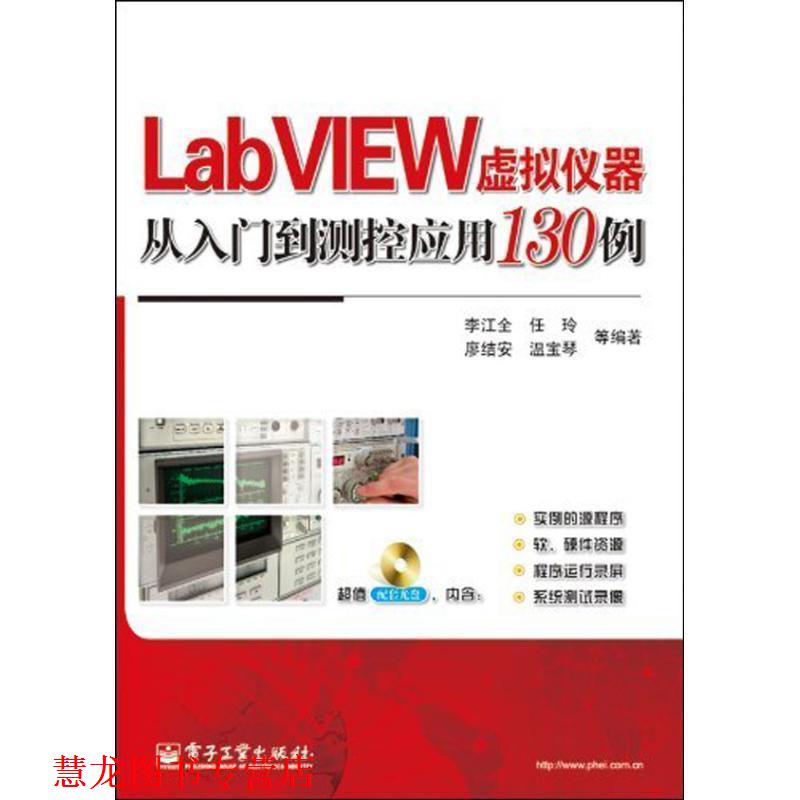 【正版书籍】 LabVIEW虚拟仪器从入门到测控应用130例 李江全　等编著 电子工业出版社