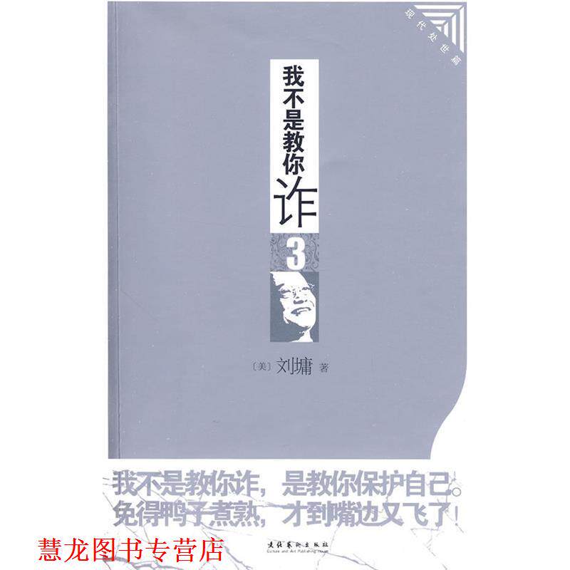 【正版书籍】 我不是教你詐3:现代处世篇 (美)刘墉 文化艺术出版社