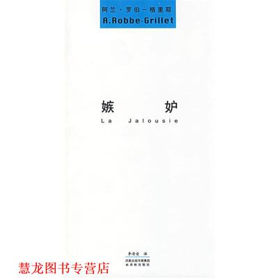 【正版书籍】 嫉妒 (法)罗伯—格里耶 著,李清安 译 译林出版社