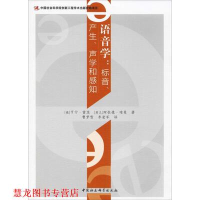 【正版书籍】 语音学:标音、产生、声学和感知 (德)亨宁·雷茨,(荷兰)阿拉德·琼曼 中国社会科学出版社