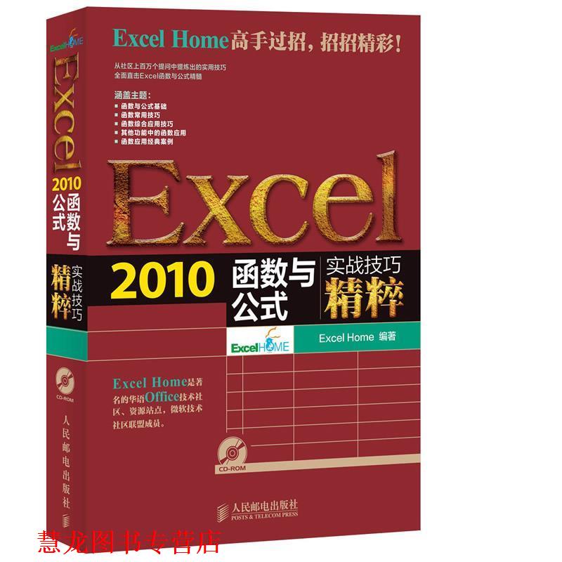 【正版书籍】 Excel 2010函数与公式实战技巧精粹 Excel Home 编著 人民邮电出版社