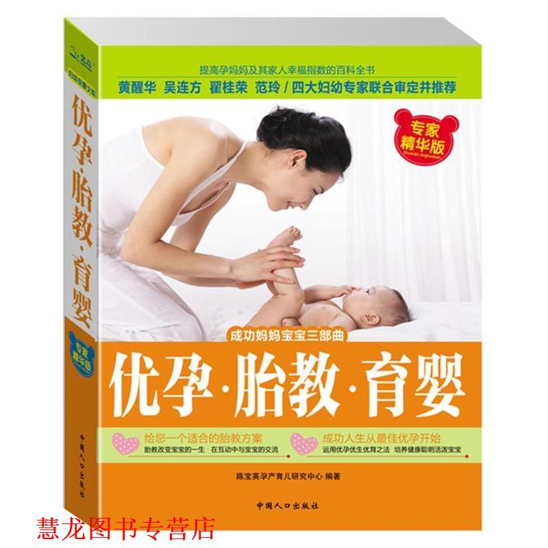 【正版书籍】 优孕 胎教 育婴 陈宝英孕产育儿研究中心 中国人口出版社