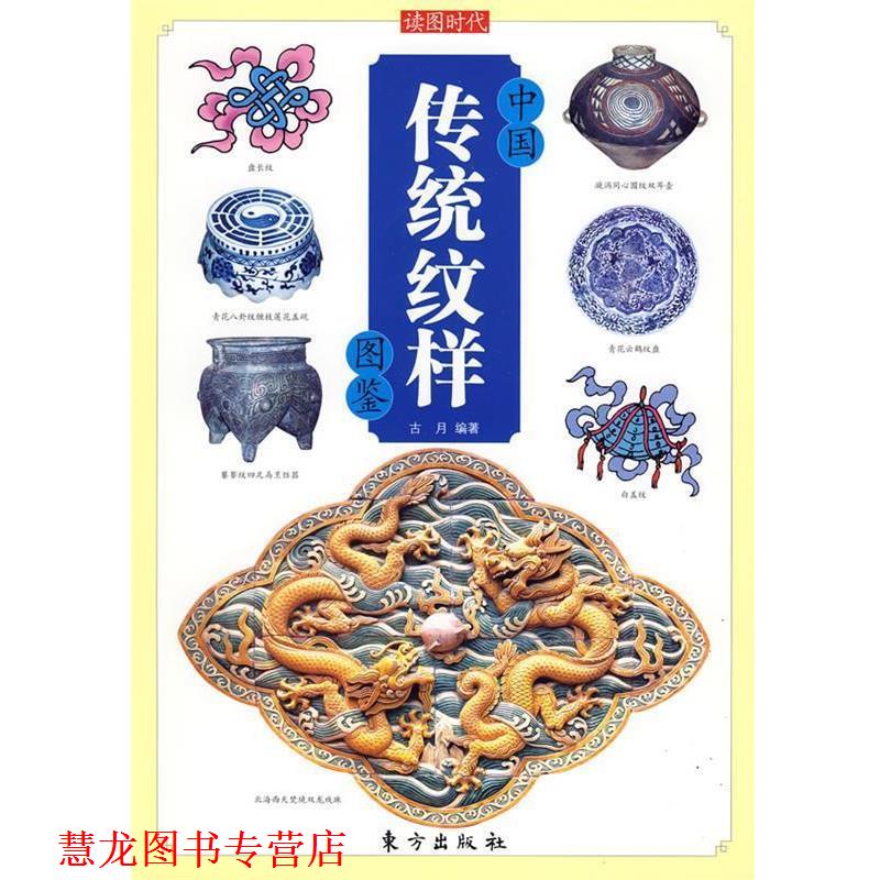 【正版书籍】 中国传统纹样图鉴—中国传统文化图鉴系列 古月 编著 东方出版社