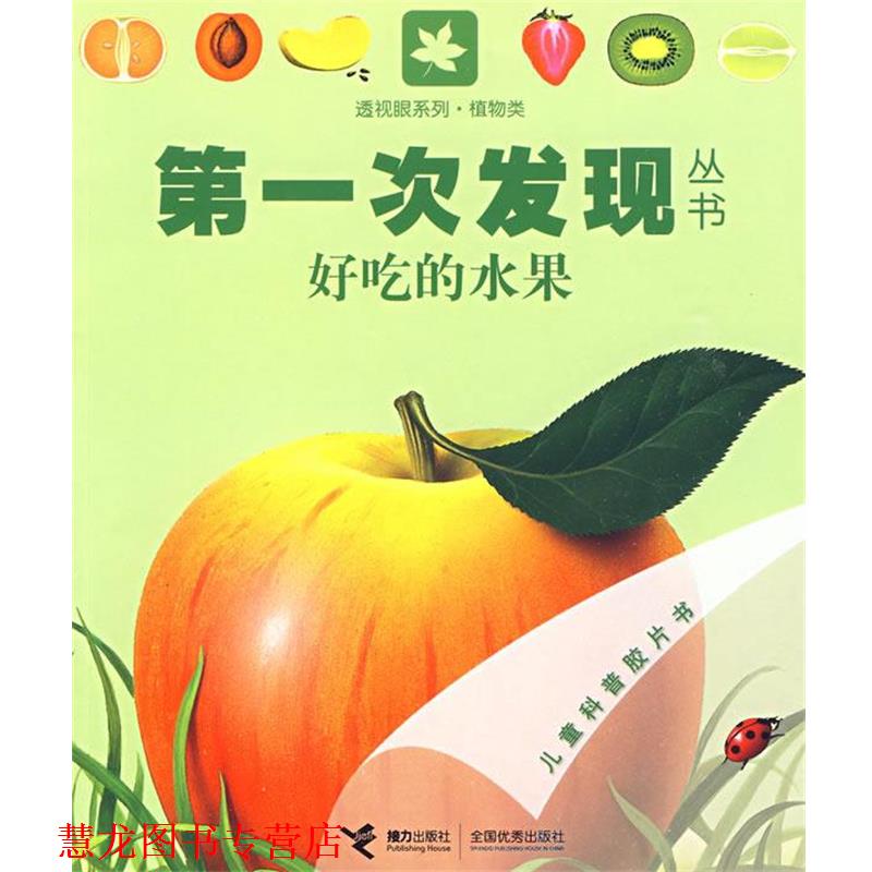 【正版书籍】 好吃的水果 法国伽利玛少儿出版社 编,(法)梅特勒尔,(法)瓦莱 接力出版社