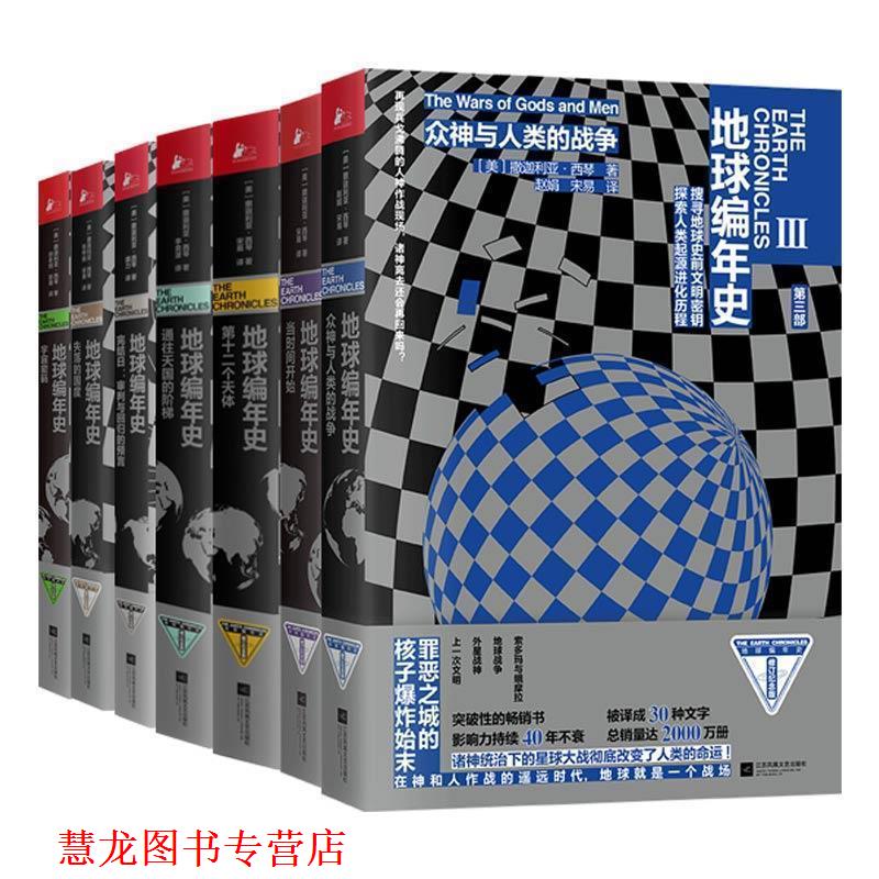 【正版书籍】 地球编年史:宇宙密码 撒迦利亚·西琴 著 江苏凤凰文艺出版社