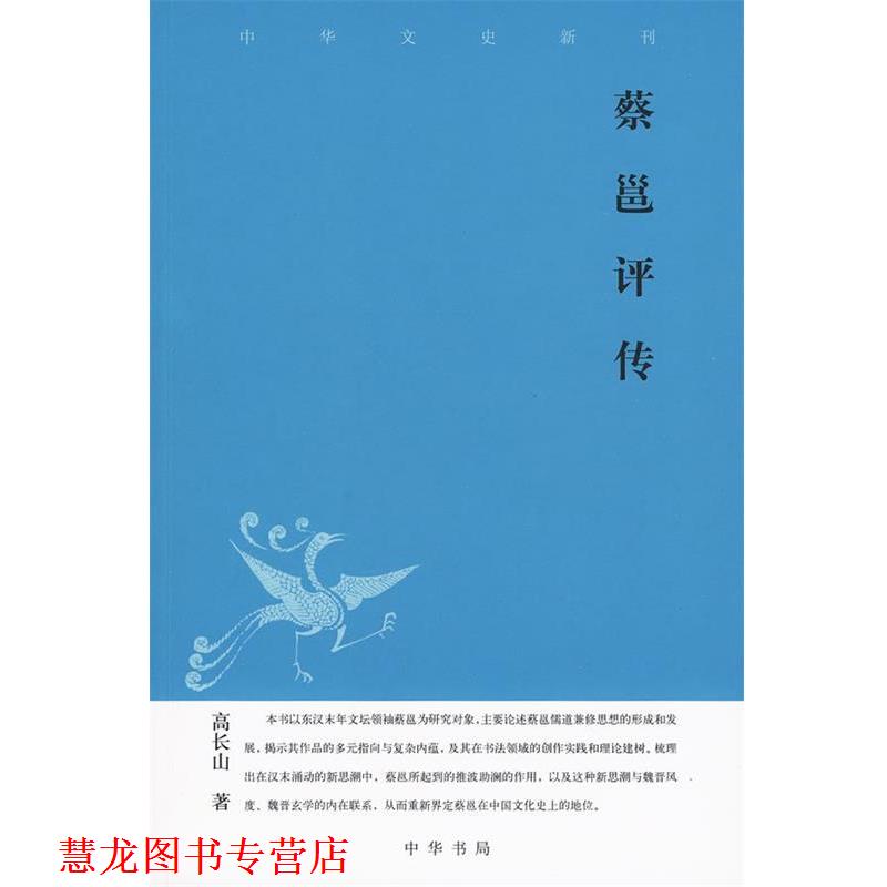【正版书籍】 蔡邕评传--中华文史新刊 高长山　著 中华书局