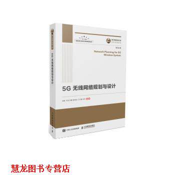 【正版书籍】 5G无线网络规划与设计 岳胜,于佳,苏蕾,程思远,江巧捷... 人民邮电出版社