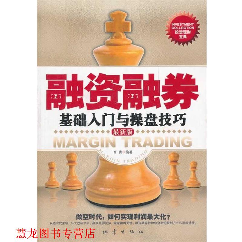 【正版书籍】 融资融券基础入门与操盘技巧 育青　编著 地震出版社