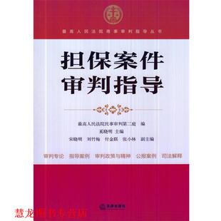 正版 法律出版 书籍 人民法院民事审判第二庭 社 担保案件审判指导