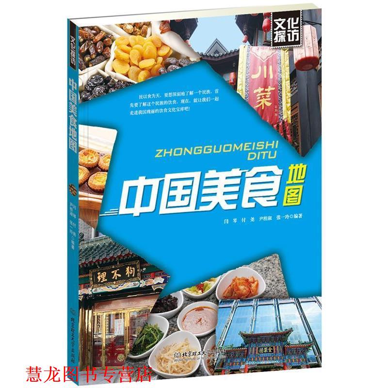 【正版书籍】 中国美食地图 闫琴 北京理工大学出版社