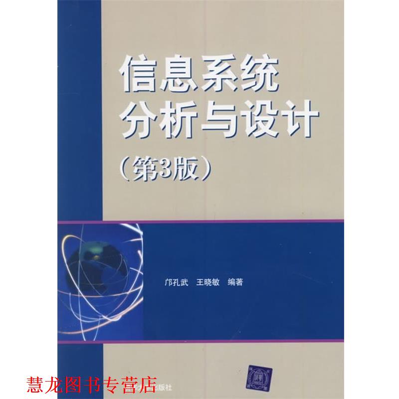 【正版书籍】 信息系统分析与设计 邝孔武,王晓敏 著 清华大学出版社