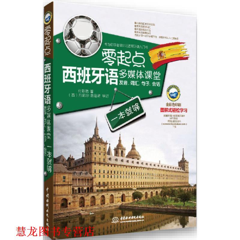 【正版书籍】 零起点西班牙语多媒体课堂:发音、词汇、句子、会话一本就够 付彩艳, 丹尼尔·路易斯 中国水利水电出版社