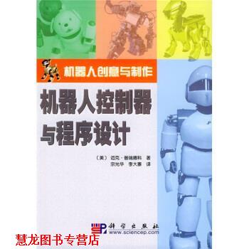 【正版书籍】 机器人创意与制作：机器人控制器与程序设计 [美]迈克·普瑞德科,宗光华,李大寨 科学出版社