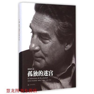 【正版书籍】 孤独的迷宫 奥克塔维奥·帕斯, 王秋石, 赵振江, 等 北京燕山出版社
