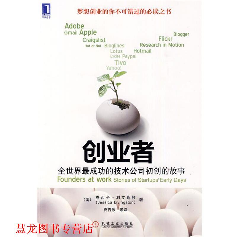 【正版书籍】 创业者:全世界成功的技术公司初创的故事 (美)利文斯顿　著 机械工业出版社